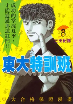 東大特訓班 8