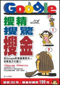 搜精.搜驚.搜金 : 從Google的致富傳奇中,你