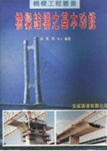 橋樑結構之基本功能