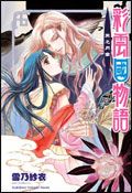 彩雲國物語: 黑之月宴