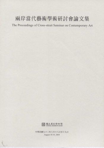 兩岸當代藝術學術研討會論文集