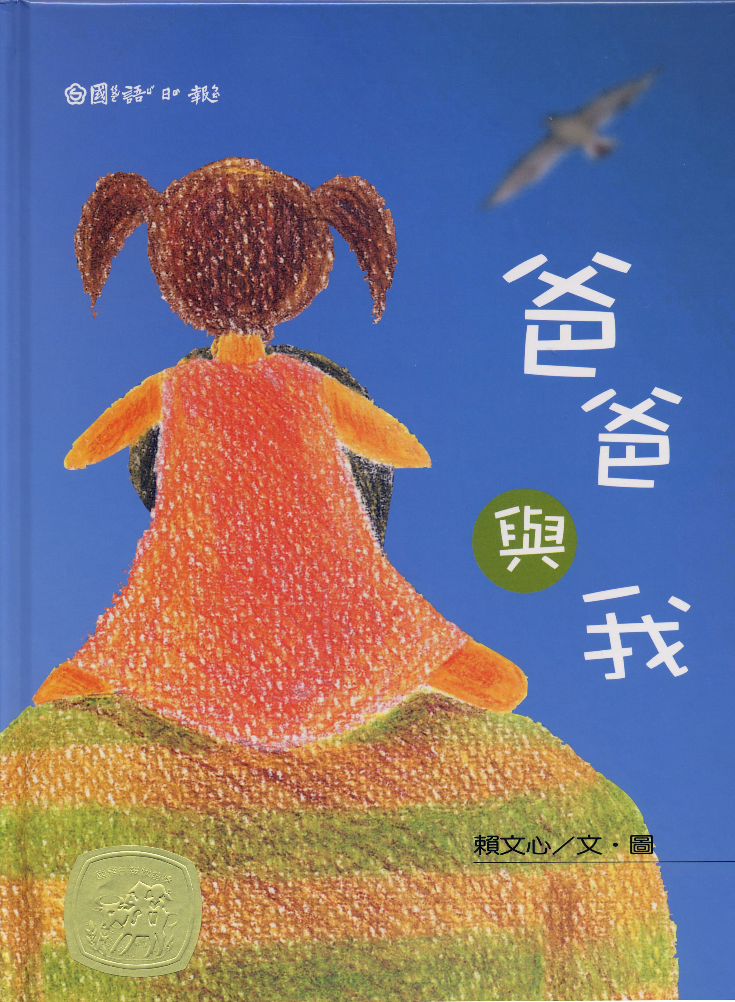 爸爸與我