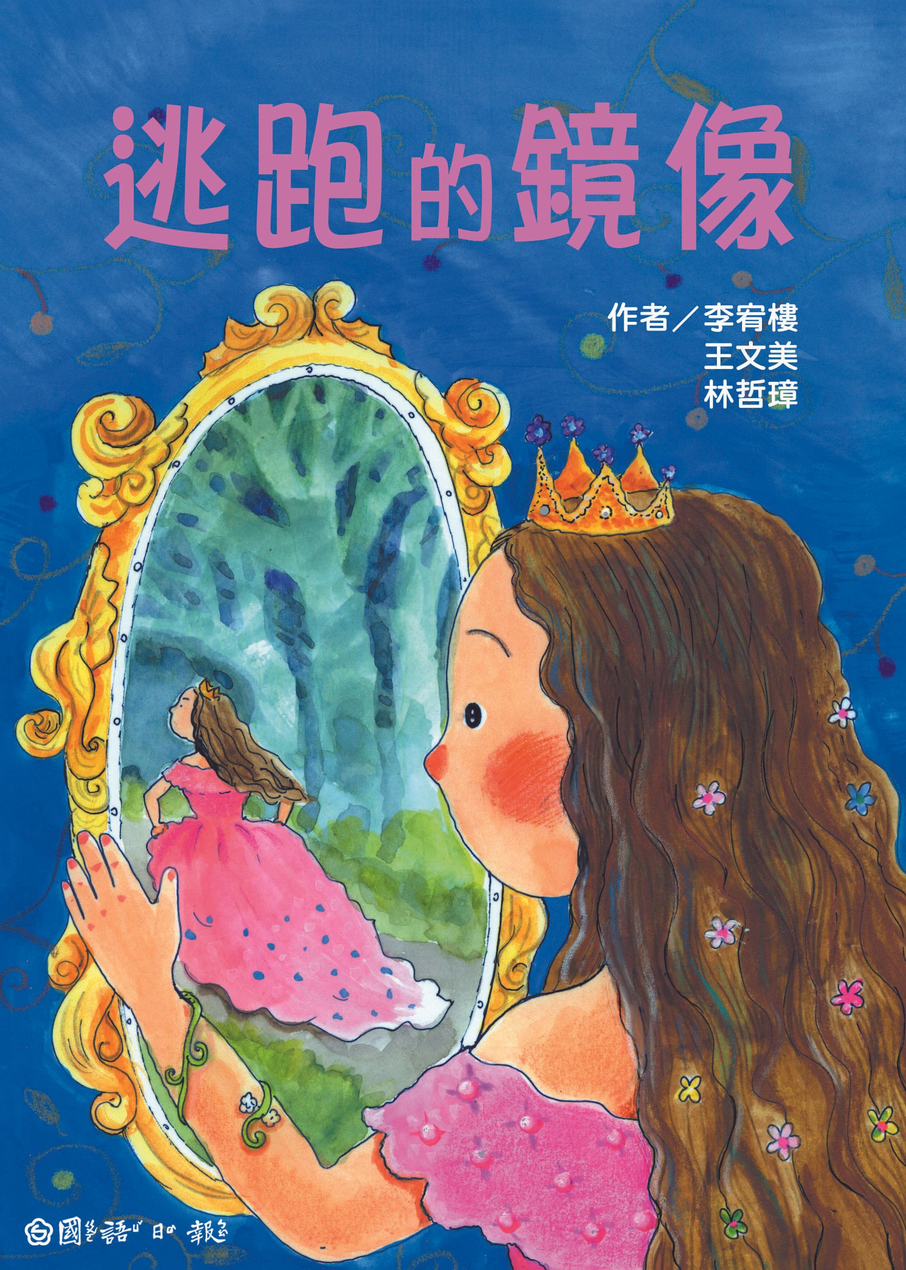逃跑的鏡像