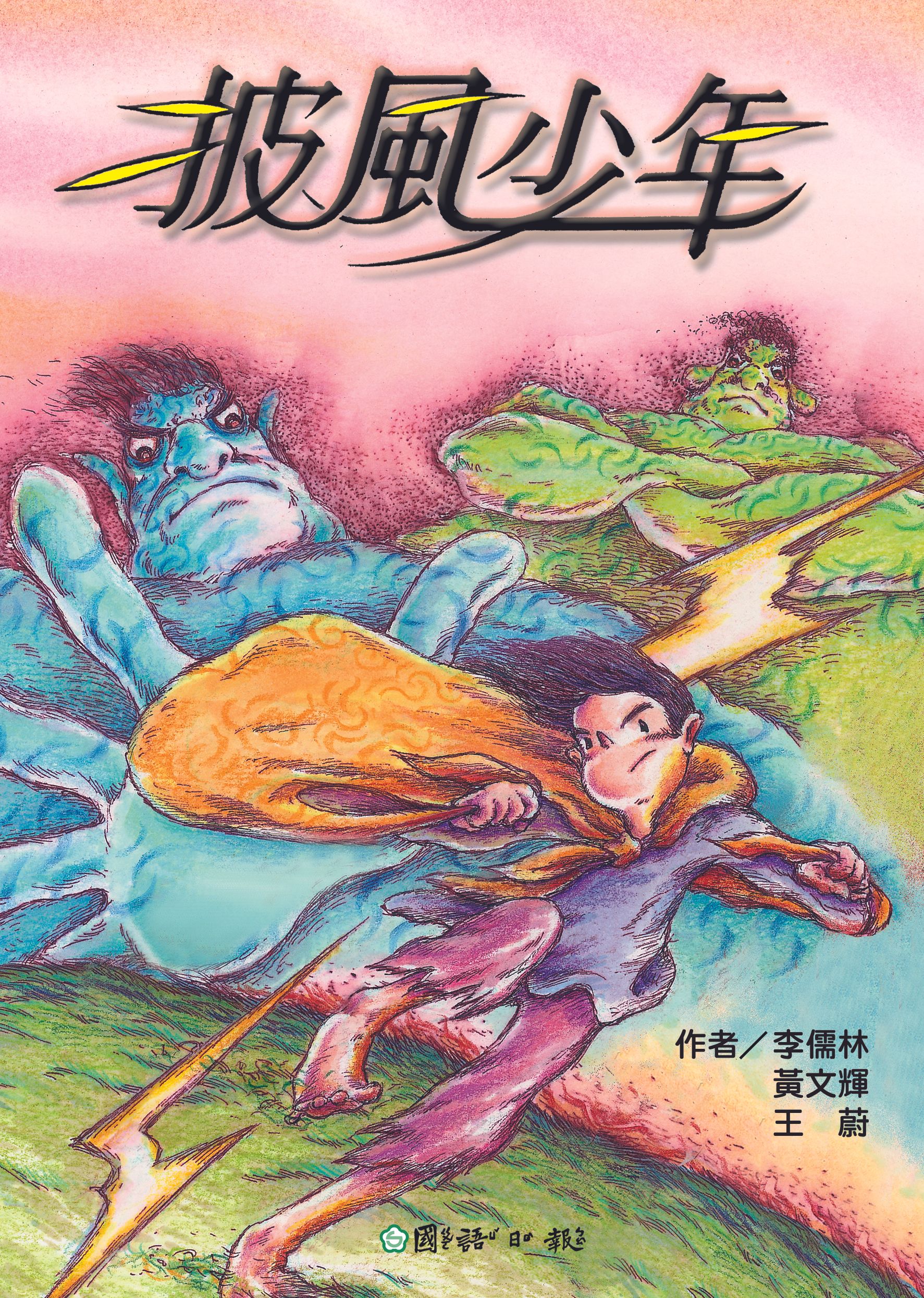 披風少年