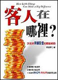 客人在哪裡 ?