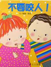 不要咬人!