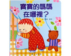 寶寶的媽媽在哪裡?