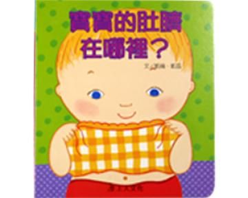 寶寶的肚臍在哪裡?