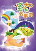 怪奇故事袋