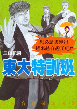 東大特訓班 9