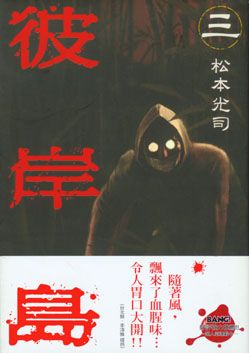 彼岸島 3