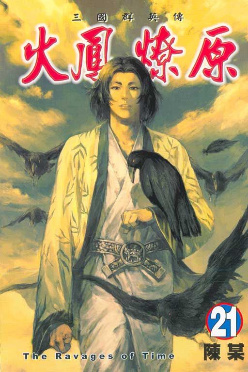 火鳳燎原 21