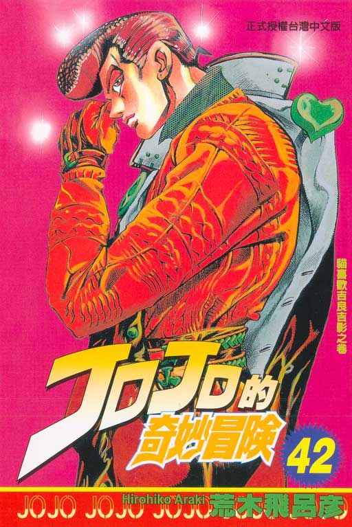 JOJO的奇妙冒險 42