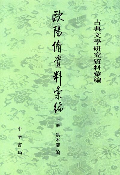 欧阳修资料汇编 （3册合售）