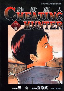 Cheating Hunter 詐欺獵人 6