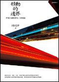 移動的邊界