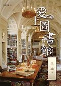 愛上圖書館