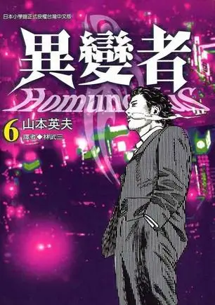 異變者 6