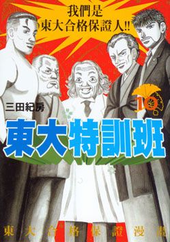 東大特訓班 10
