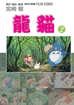 龍貓 2