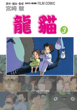 龍貓 3