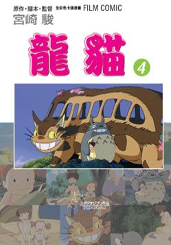 龍貓 4 (完)