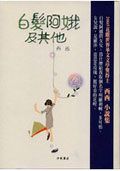 白髮阿娥及其他