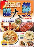 路邊攤賺大錢 : 大排長龍篇