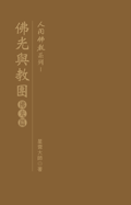 人間佛教系列 1-10 (10册合售)