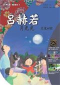 呂赫若: 月光光