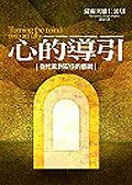 心的導引 (修訂版)