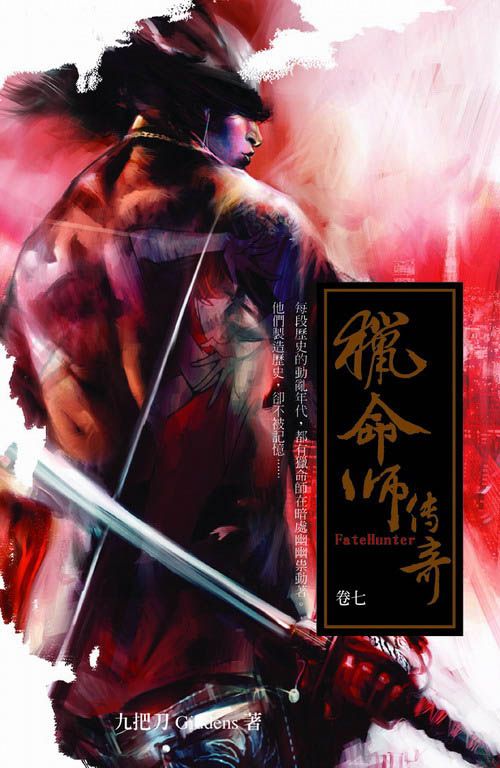 獵命師傳奇 卷七