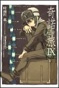 奇諾の旅 9
