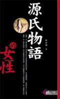 源氏物語的女性
