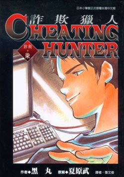 Cheating Hunter 詐欺獵人 7