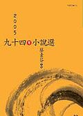 九十四年小說選