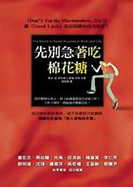 先別急著吃棉花糖!