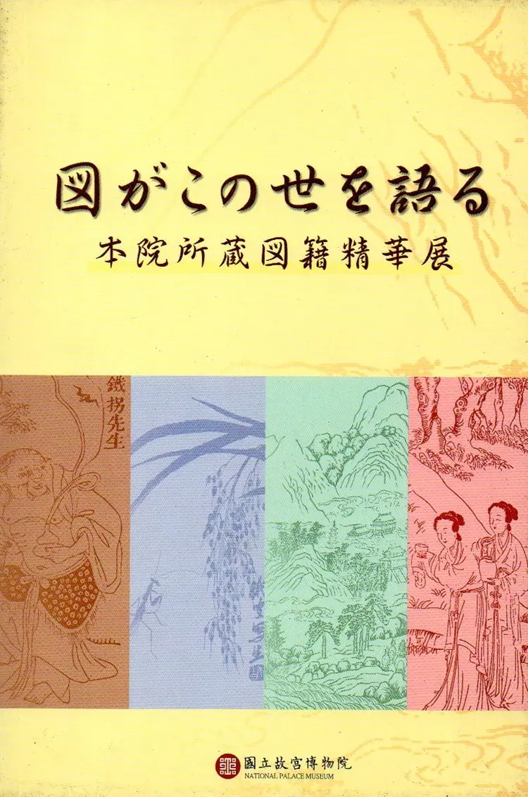 圖畫此人間