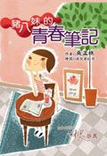豬八妹的青春筆記