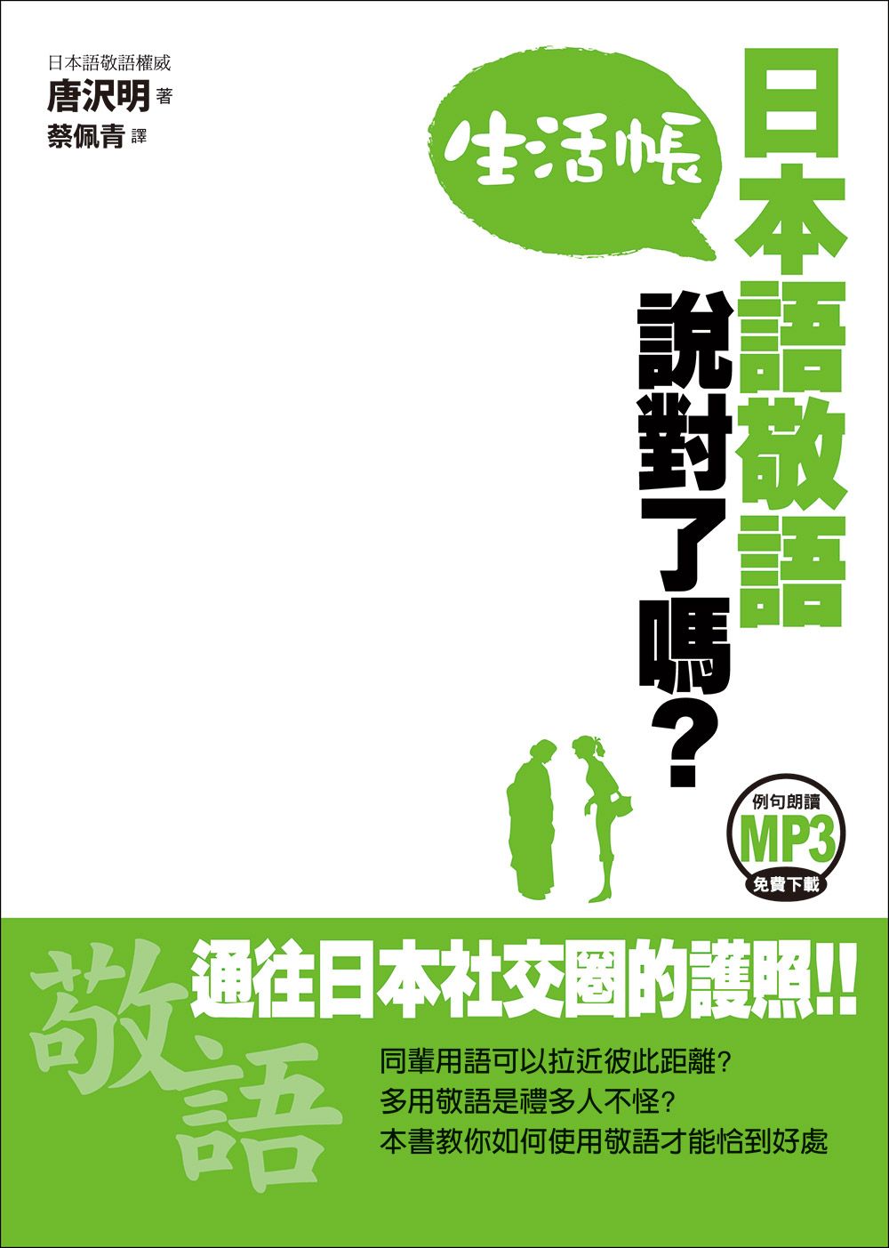 日本語敬語說對了嗎? 生活帳 (例句朗讀MP3免費下載)