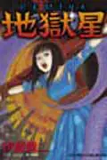 地獄星 (全)