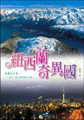紐西蘭奇異國
