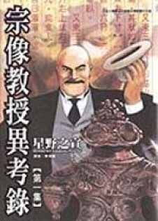 宗像教授異考錄 1