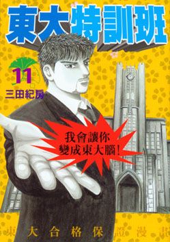 東大特訓班 11