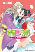彩雲國物語: 近朱者赤