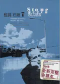藍調石牆T
