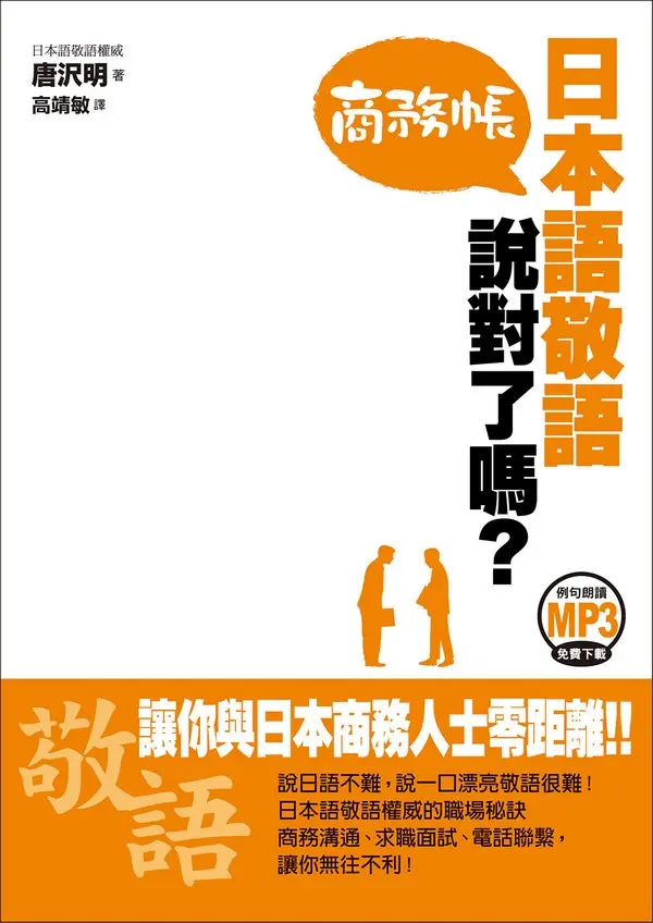日本語敬語說對了嗎? 商務帳 (例句朗讀MP3免費下載)