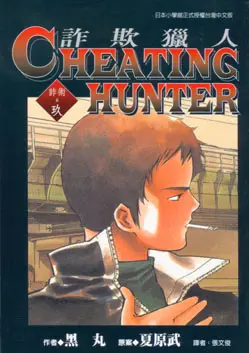 Cheating Hunter 詐欺獵人 9