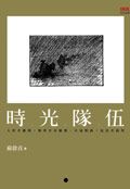 時光隊伍