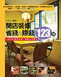 開店裝修，省錢&賺錢123招 !